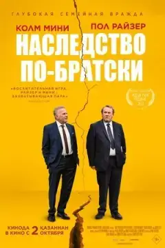 Наследство по-братски онлайн